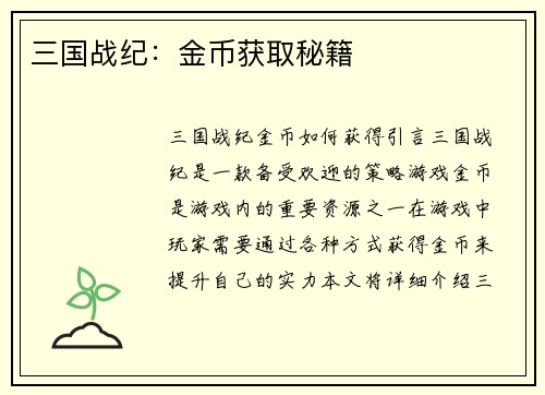三国战纪：金币获取秘籍