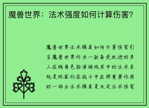 魔兽世界：法术强度如何计算伤害？