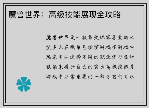 魔兽世界：高级技能展现全攻略